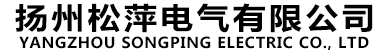 扬州松萍电气有限公司